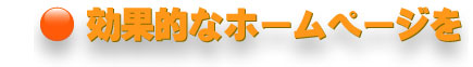効果的なサイト