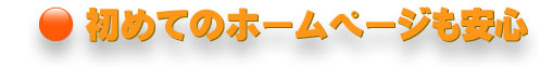初めてのウェブサイト制作も安心