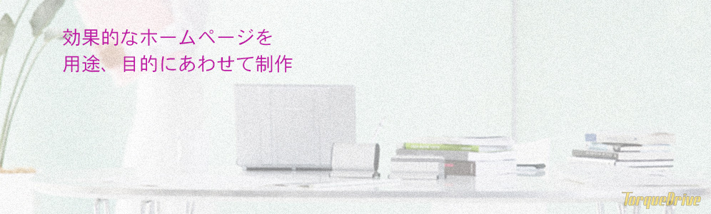 用途目的に合わせて制作