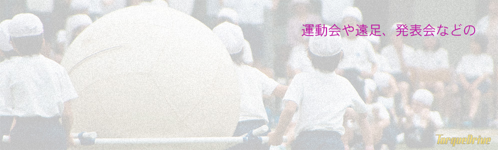 運動会や遠足、発表会などの